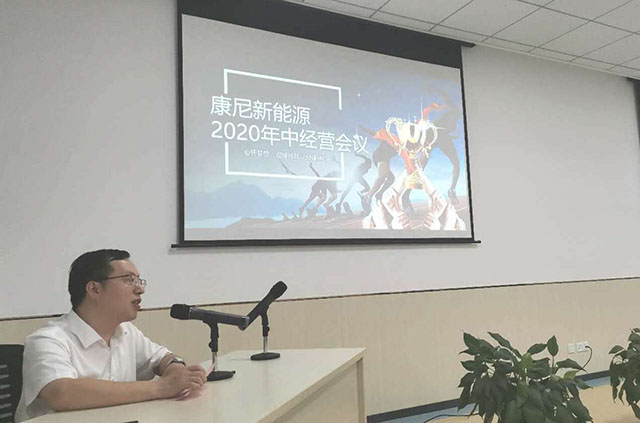 康尼新能源召開2020年中經(jīng)營工作會議